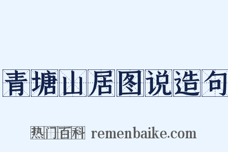 青塘山居图说造句是什么意思的图片